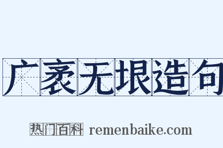 广袤无垠造句是什么意思的图片